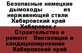 Безопасные немецкие дымоходы Jeremias из нержавеющей стали - Хабаровский край, Хабаровск г. Строительство и ремонт » Вентиляция и кондиционирование   . Хабаровский край